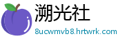 溯光社